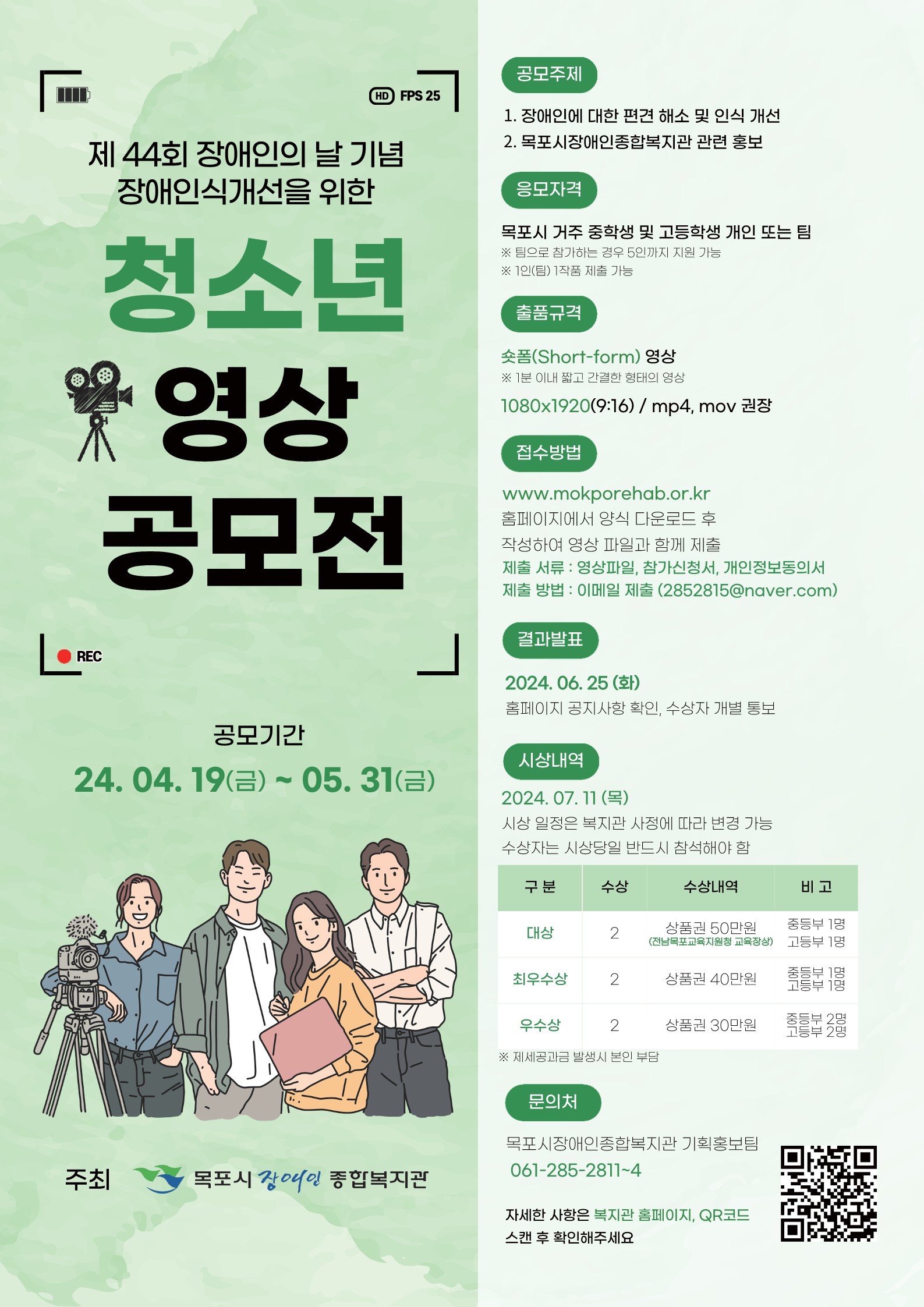 제 44회 장애인의 날 청소년 영상 공모전 포스터(목포시장애인종합복지관).jpg