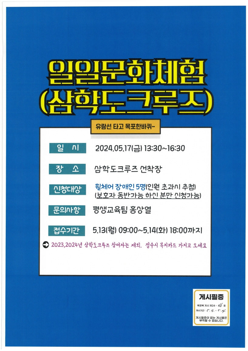 [크기변환]목장복 게시 제24-46호 5월 일일문화체험(삼학도크루즈) 참여자 모집 안내[평생교육팀] - 05.13.jpg