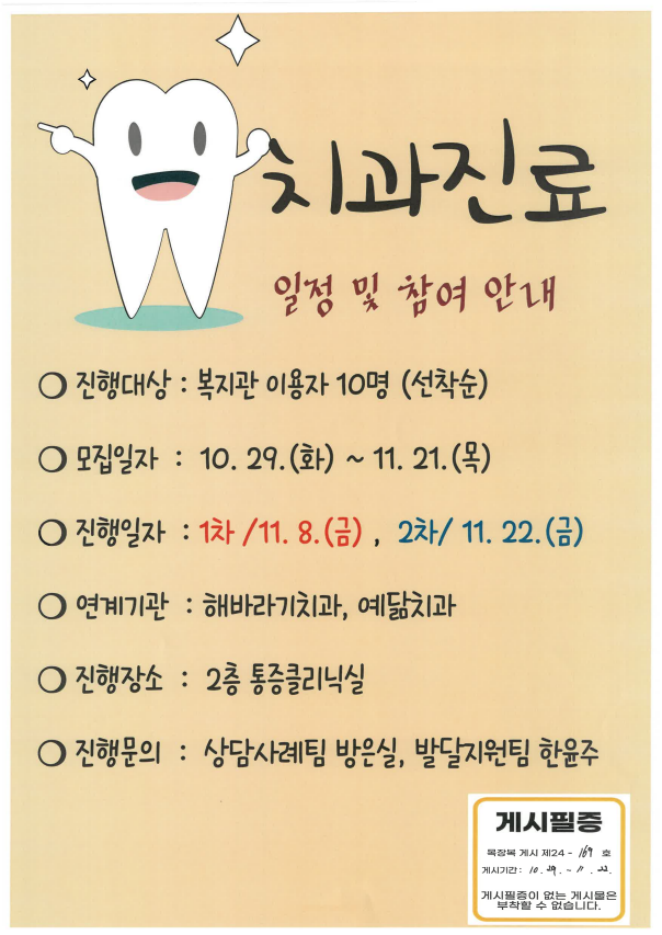 [크기변환]목장복 게시 제24-169호 11월 치과진료 일정 및 참여자 모집 안내[발달지원팀] - 10.29.png