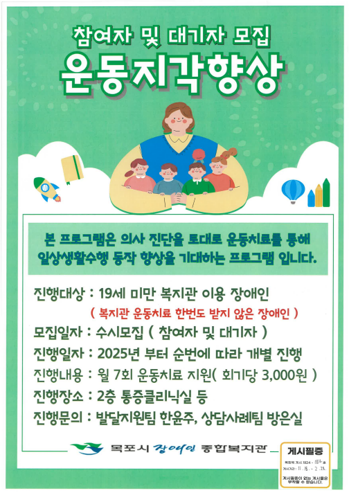 [크기변환]목장복 게시 제24-184호 운동지각향상 참여자 및 대기자 모집 안내[발달지원팀] - 11.18.png