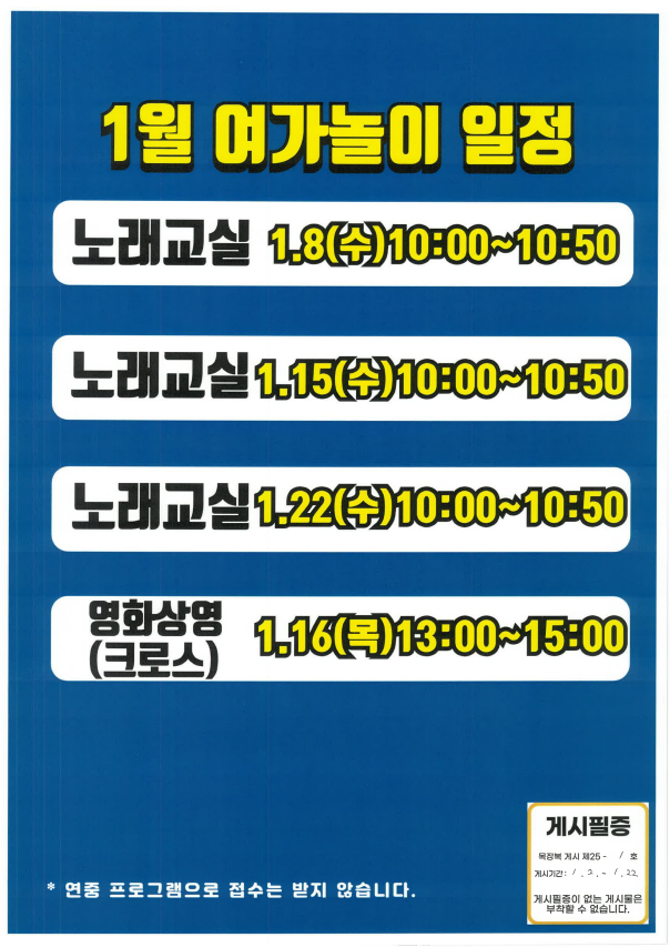 [크기변환]목장복 게시 제25-1호 1월 여가놀이 일정 안내[평생교육팀] - 01.02.png