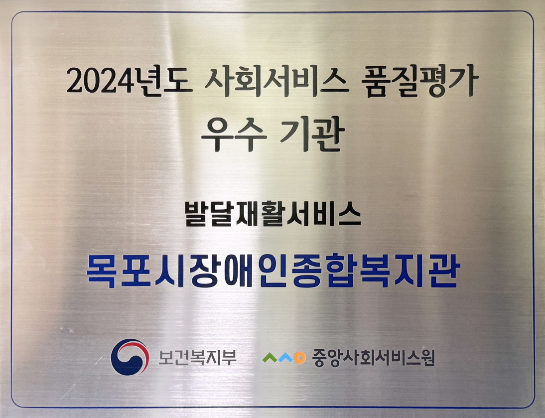 2024년 사회서비스 및 청소년 발달장애인 방과후활동 서비스 2개 분야 품질평가 A등급 우수기관 선정 사진1.jpg