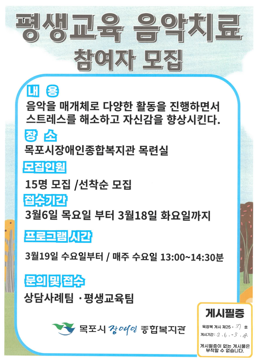 [크기변환]목장복 게시 제25-37호 평생교육 강좌 『음악치료』 참여자 모집 안내[평생교육팀].png