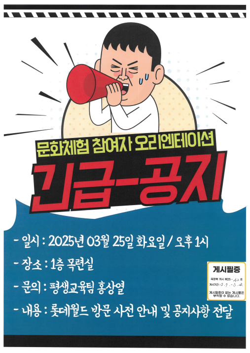 [크기변환]목장복 게시 제25-42호 문화체험 참여자 오리엔테이션 긴급 공지[평생교육팀] - 03.07.png