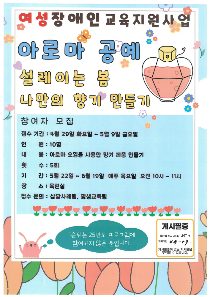 [크기변환]목장복 게시 제25-85호 아로마 공예 프로그램 참여자 모집 안내[평생교육팀] - 04.29.png