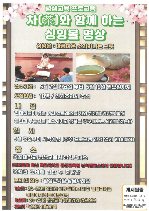 [크기변환]목장복 게시 제25-88호 차와 함께하는 싱잉볼 명상 참여자 모집 안내[평생교육팀] - 05.07.png