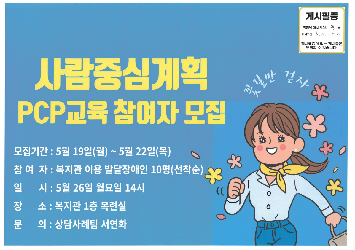 [크기변환]목장복 게시 제25-95호 사람중심계획 PCP교육 참여자 모집 안내[상담사례팀] - 05.19.png