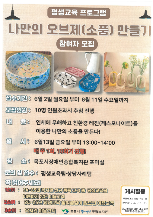 [크기변환]목장복 게시 제25-108호 나만의 오브제(소품) 만들기 참여자 모집 안내[평생교육팀] - 06.02.png