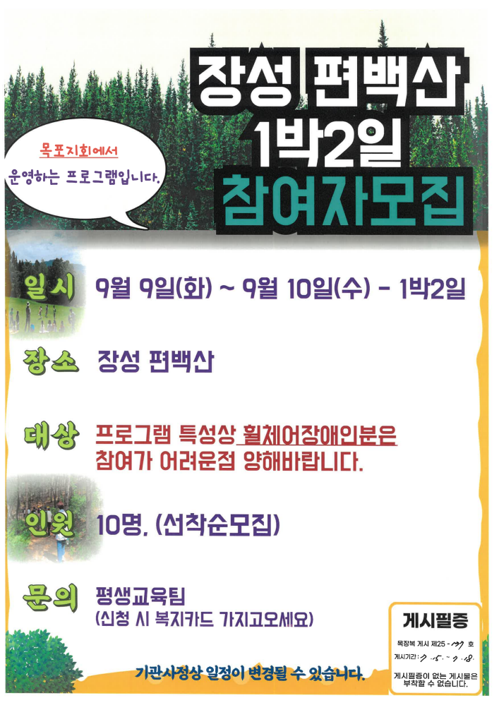 [크기변환]목장복 게시 제25-137호 장성 편백산 1박 2일 참여자 모집(목포시지회)[평생교육팀] - 07.15.png