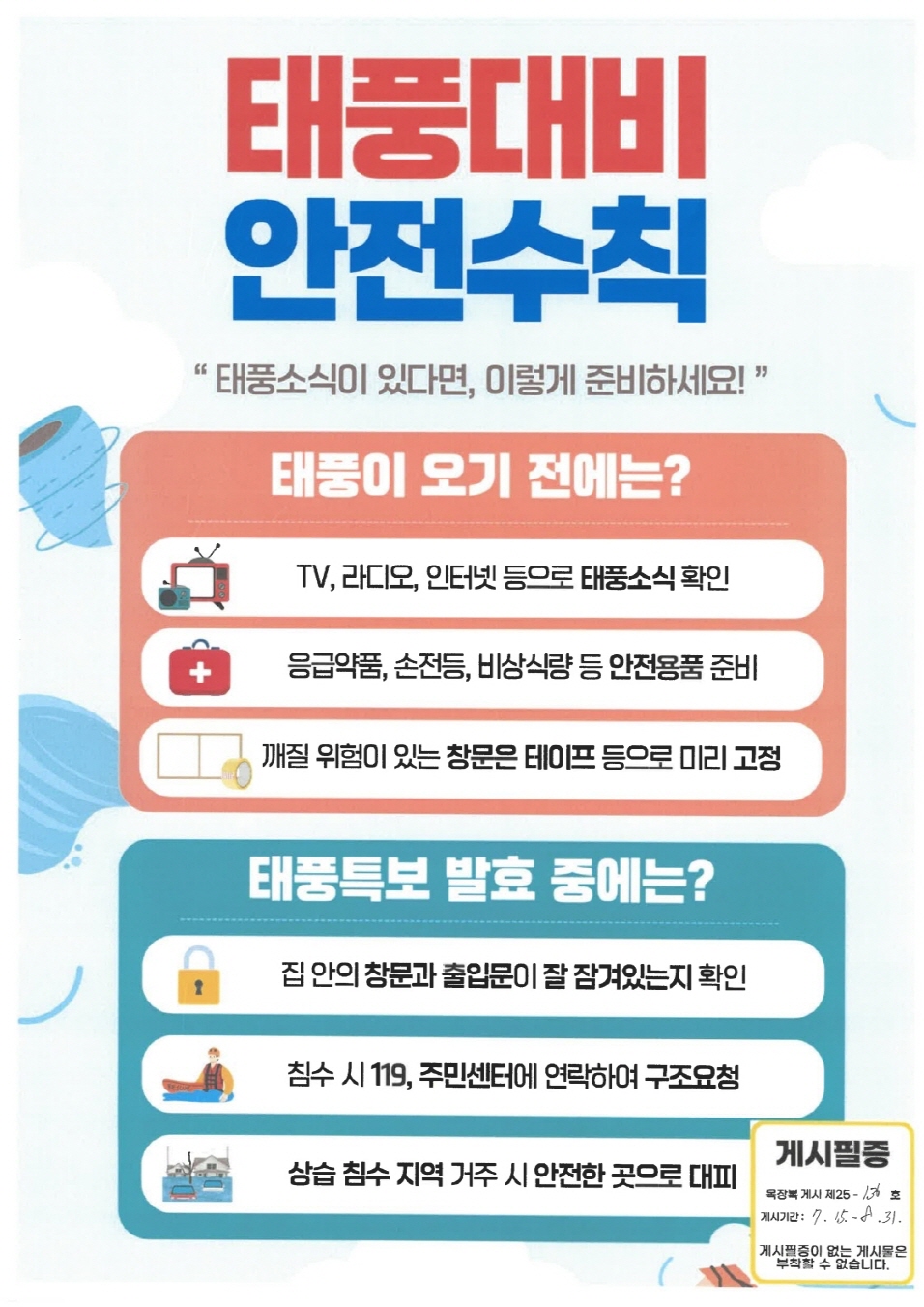 [크기변환]목장복 게시 제25-136호 태풍대비 안전수칙 안내[기획홍보팀] - 07.15.jpg