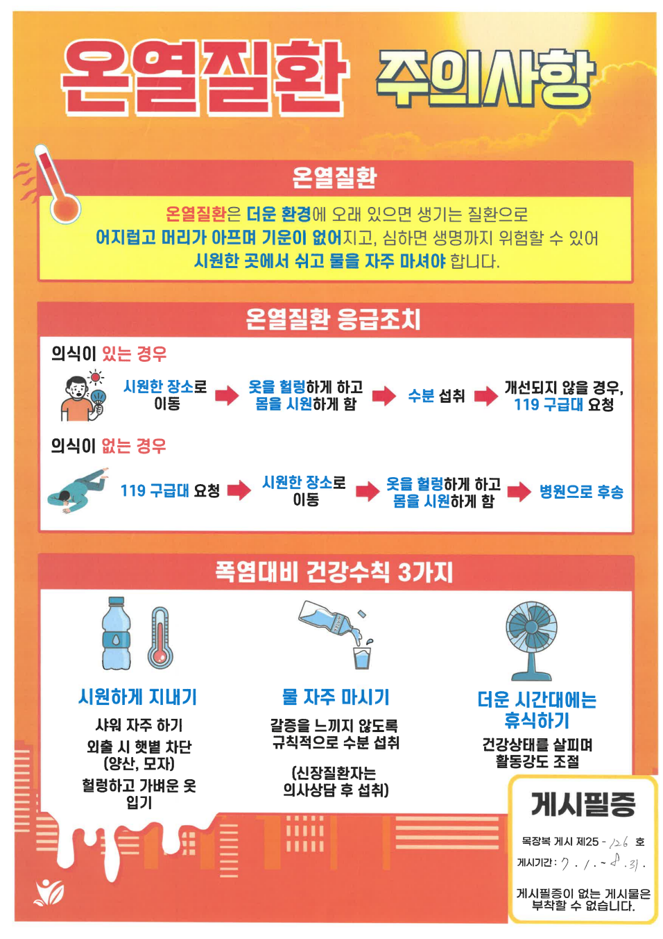 [크기변환]목장복 게시 제25-126호 온열질환 주의사항 안내[기획홍보팀] - 07.01.png