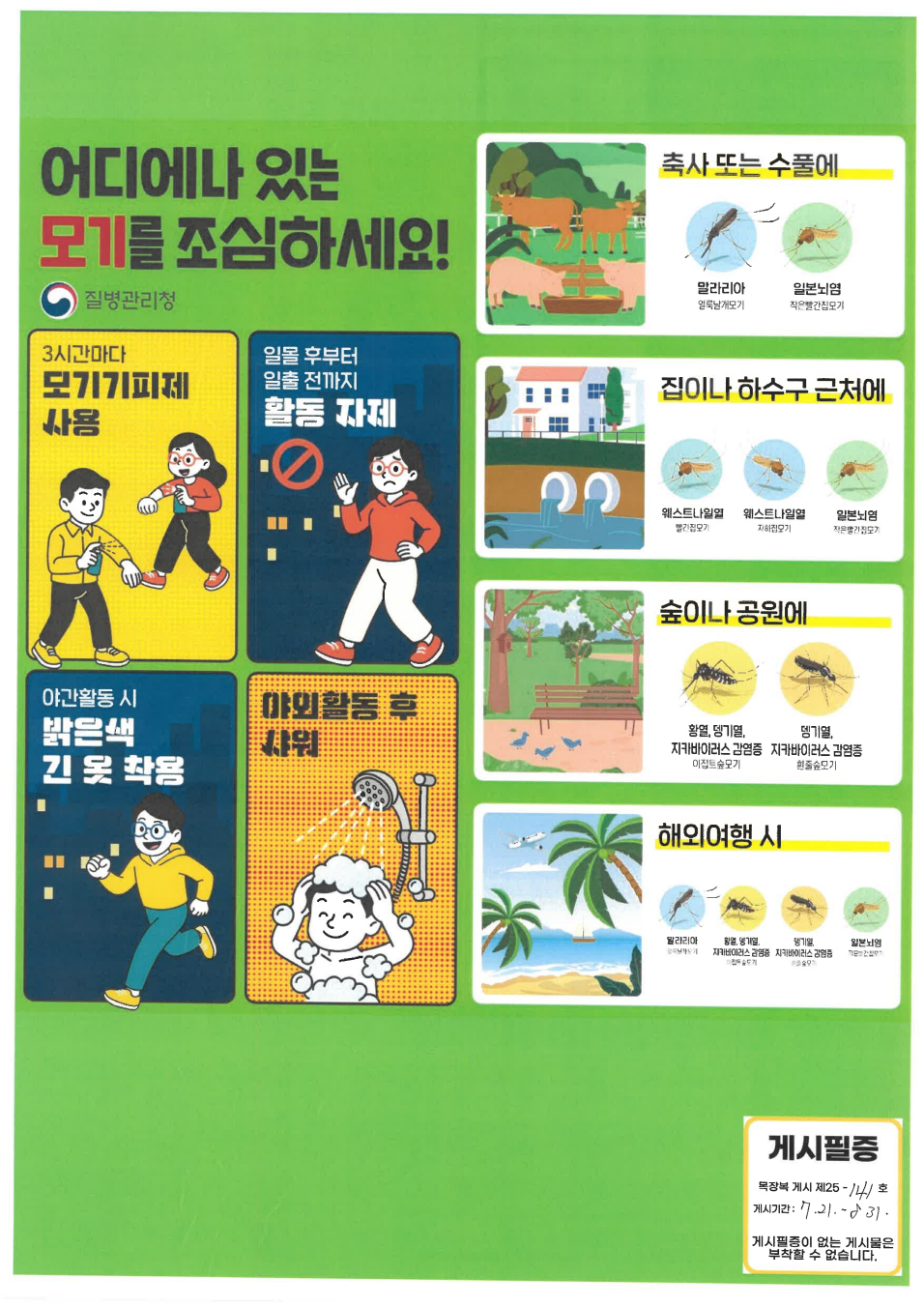 [크기변환]목장복 게시 제25-141호 여름철 건강 주의사항 안내2(어디에나 있는 모기를 조심하세요[기획홍보팀] - 07.21.png