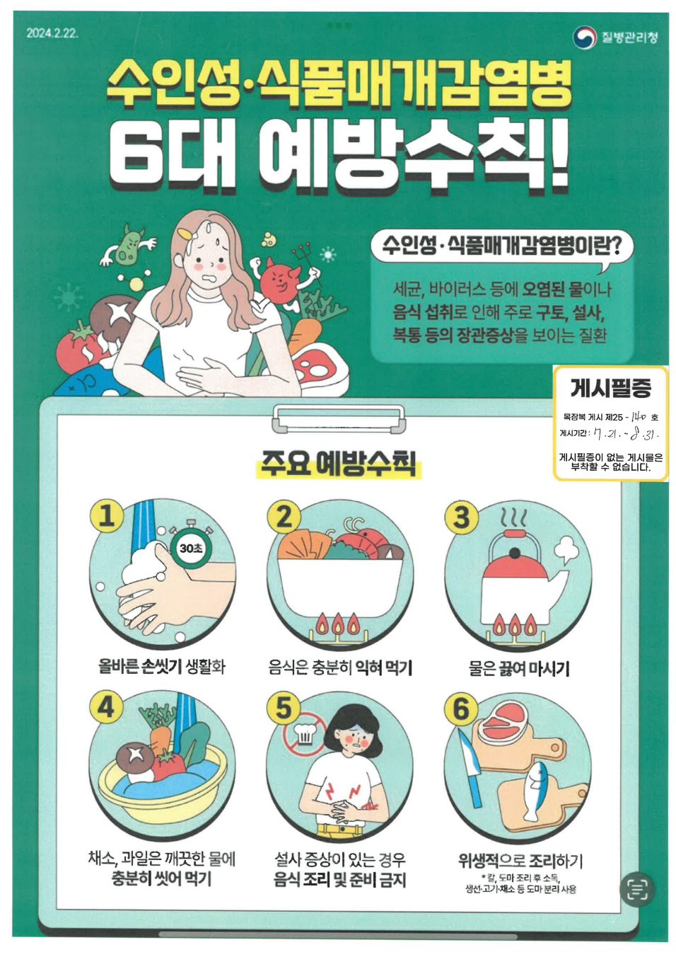 [크기변환]목장복 게시 제25-140호 여름철 건강 주의사항 안내(수인성,식품매개감염병 6대 예방수칙![기획홍보팀] - 07.21.png