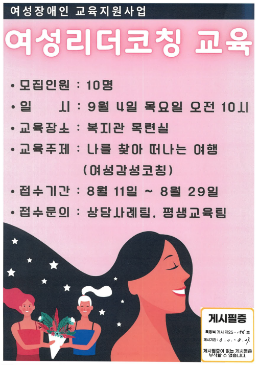 [크기변환]목장복 게시 제25-156호 여성장애인교육지원사업 여성리더코칭 교육 참여자 모집 안내[평생교육팀] - 08.11.png