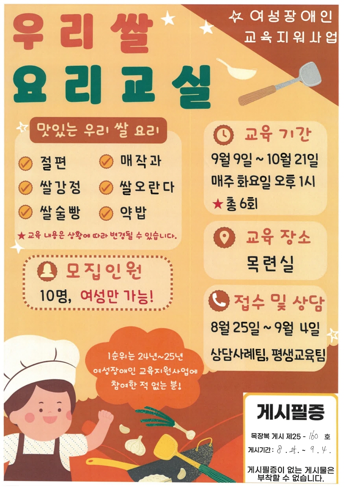 목장복 게시 제25-160호 여성장애인교육지원사업 우리쌀 요리교실 참여자 모집 안내[평생교육팀] - 08.25.jpg