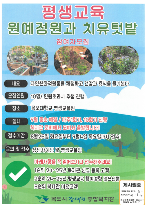[크기변환]목장복 게시 제25-166호 원예정원과 치유텃밭 프로그램 참여자 모집 안내[평생교육팀] - 08.26.png