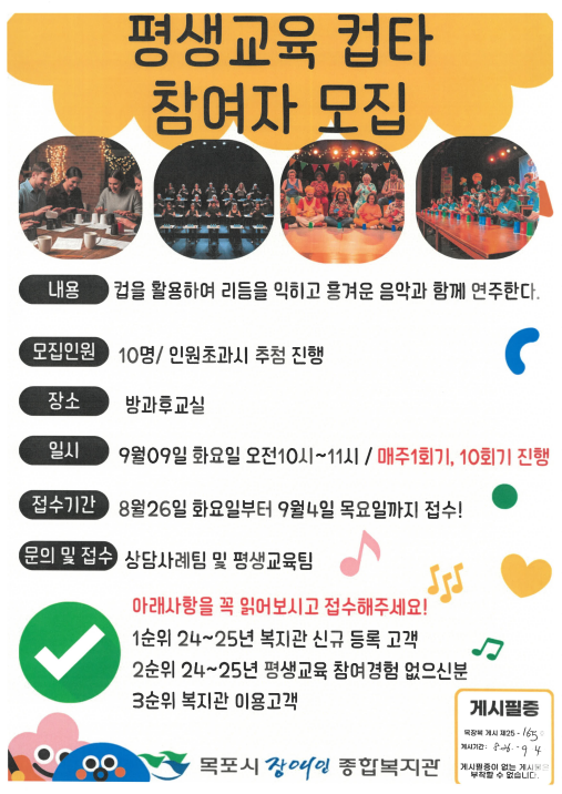 [크기변환]목장복 게시 제25-165호 컵타 프로그램 참여자 모집 안내[평생교육팀] - 08.26.png