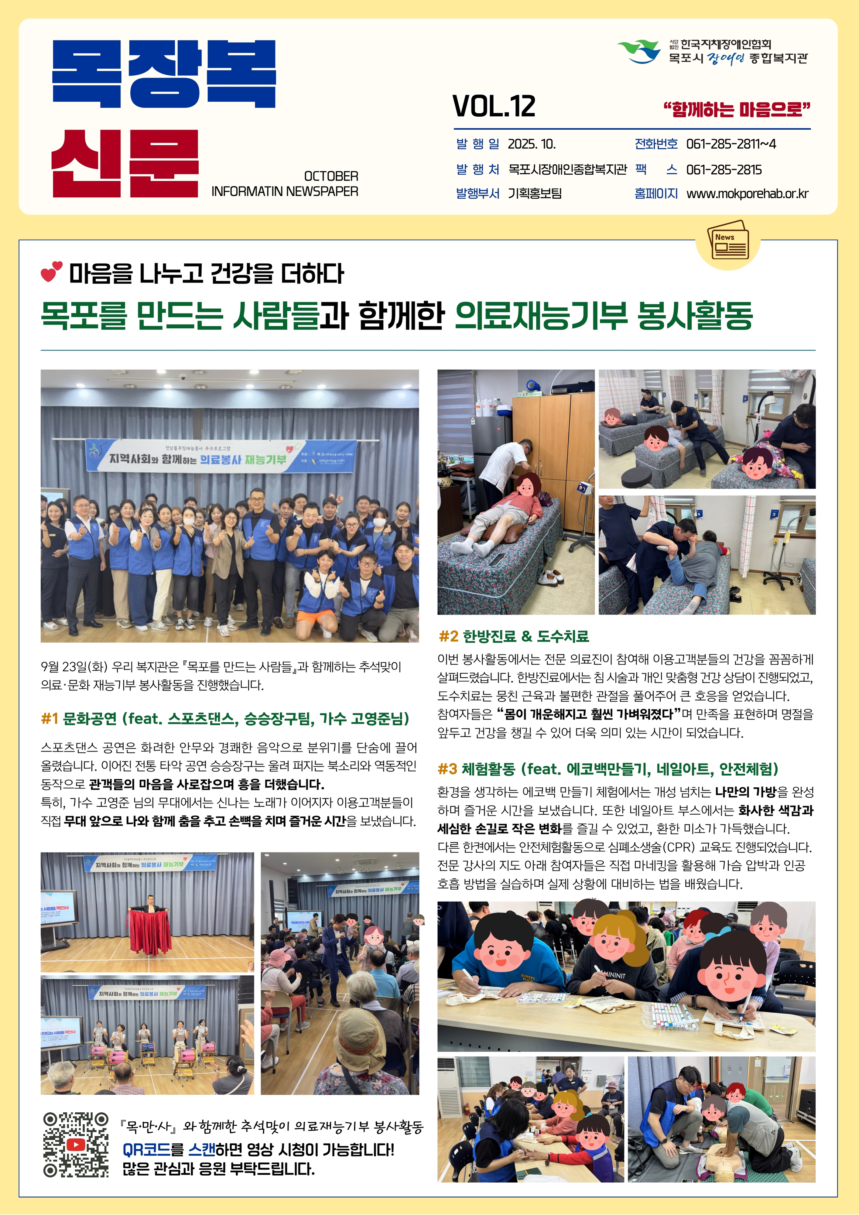 목장복신문 제12호 1면.  상단 제목: "마음을 나누고 건강을 더하다, 목포를 만드는 사람들과 함께한 의료재능기부 봉사활동".  왼쪽 큰 사진: 파란색 티셔츠를 입은 봉사자들이 '지역사회와 함께하는 의료봉사 재능기부' 현수막 앞에서 단체사진 촬영.  오른쪽 상단 사진 두 장: 어르신들이 한방진료와 도수치료를 받는 모습. 침 시술과 수기치료가 진행되고 있으며 상담도 함께 이뤄짐.  오른쪽 하단 사진 두 장: 체험활동 장면. 에코백 만들기, 네일아트, 안전체험에 참여하는 어르신들의 모습. 색종이와 재료를 사용하며 즐겁게 활동함.  하단 기사 내용:   1번 문화공연: 스포츠댄스 공연, 승승장구팀, 가수 고명준 출연. 어르신들이 무대 앞으로 나와 함께 춤추고 노래하며 즐김.   2번 한방진료와 도수치료: 전문 의료진이 참여해 침, 추나요법, 영양제 수액 치료 진행. 어르신들이 건강 상담을 받고 치료 효과를 체험함.   3번 체험활동: 에코백 만들기, 네일아트, 안전체험. ‘나만의 가방’을 완성하고 색다른 경험을 즐김.   맨 아래 QR코드: ‘목만사와 함께한 추석맞이 의료재능기부 봉사활동 영상 시청 가능’ 안내문.