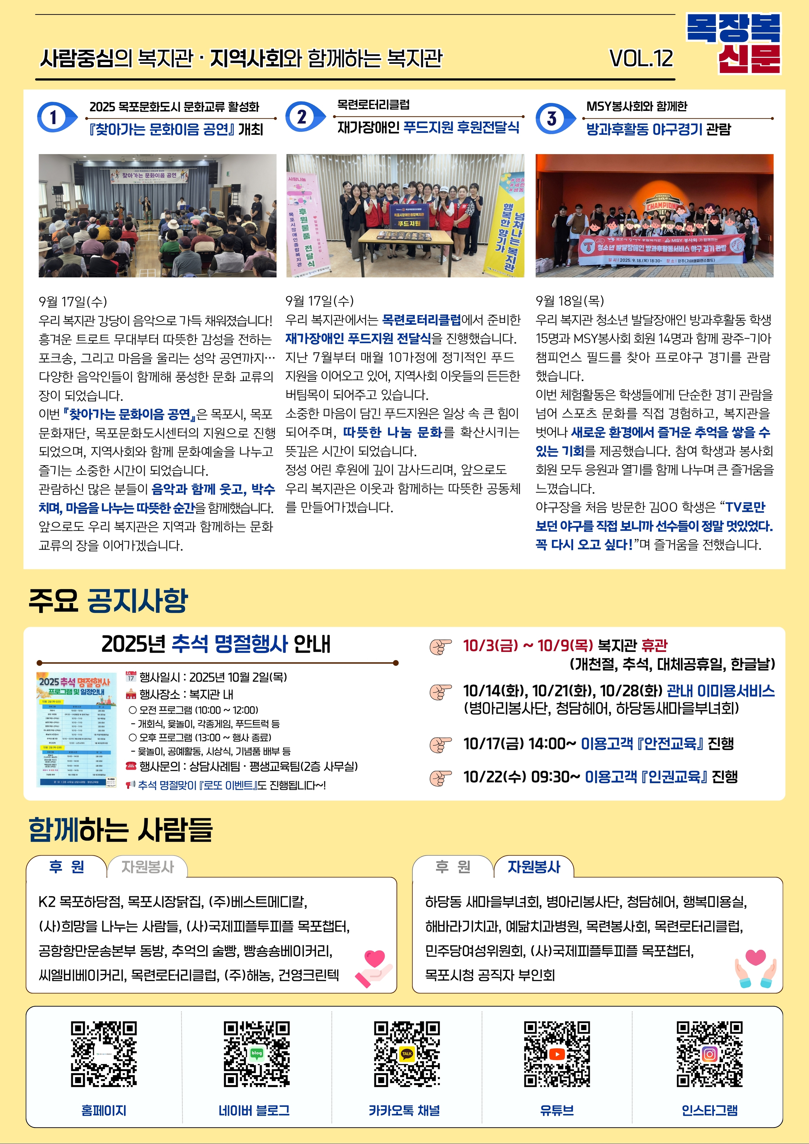 목장복신문 제12호 2면.  상단 제목: "사람중심의 복지관, 지역사회와 함께하는 복지관".   왼쪽 기사: 2025 목포문화도시 문화교류 활성화 '찾아가는 문화이음 공연' 개최.   9월 17일 복지관 강당에서 열린 공연에는 트로트, 포크송, 성악 등 다양한 장르 공연이 펼쳐짐.   사진: 강당에 모인 많은 주민들이 무대를 바라보며 공연 관람. 무대 위에는 가수가 노래하고 밴드가 연주 중.   기사 내용: 어르신들과 지역주민이 음악과 함께 웃고 즐기며 따뜻한 시간을 보냄.    가운데 기사: 목련로터리클럽, 재가장애인 푸드지원 후원 전달식.   9월 17일 진행, 7월부터 매월 10가정에 반찬 지원.   사진: 후원 현수막을 들고 클럽 회원들과 복지관 직원이 함께 단체 촬영.   기사 내용: 꾸준한 후원으로 지역 내 장애인 가정에 큰 힘이 되고 있음.    오른쪽 기사: MSY 봉사회와 함께한 방과후활동 야구경기 관람.   9월 18일, 청소년 발달장애 학생들이 광주 기아 챔피언스필드에서 프로야구 관람.   사진: 야구장 관람석 앞에서 단체 현수막을 들고 단체사진.   기사 내용: 학생들이 야구경기를 직접 체험하고 응원하며 즐거워했으며 “TV로만 보던 야구를 직접 보니 선수들이 정말 멋있었다, 또 오고 싶다”는 소감.    하단 주요공지:   - 2025 추석 명절행사 안내: 10월 2일, 장소 복지관 내.   오전 10시부터 개회식, 축하공연, 송편만들기 진행.   점심 13시부터 풍성한 명절음식 제공.   - 10월 3일 금요일부터 10월 9일 목요일까지 휴관. 개천절, 추석, 대체공휴일, 한글날.   - 10월 14일, 21일, 28일 관내 이미용 서비스. 병아리봉사단, 청담헤어, 하당동새마을부녀회 협력.   - 10월 17일, 24일 안전교육, 인권교육 일정 안내.    하단 후원 및 자원봉사 안내:   후원단체: K2 목포, (주)베스트메디칼, (사)희망을 나누는 사람들, (사)국제피플투피플 목포챕터, 목련로터리클럽, 씨엘베이커리 등.   자원봉사단체: 하당동 새마을부녀회, 병아리봉사단, 청담헤어, 행복마을협, 민주당여성위원회, 목포시청 공직자 부인회 등.    맨 아래 QR코드 5개: 복지관 홈페이지, 네이버 블로그, 카카오톡 채널, 유튜브, 인스타그램 연결.