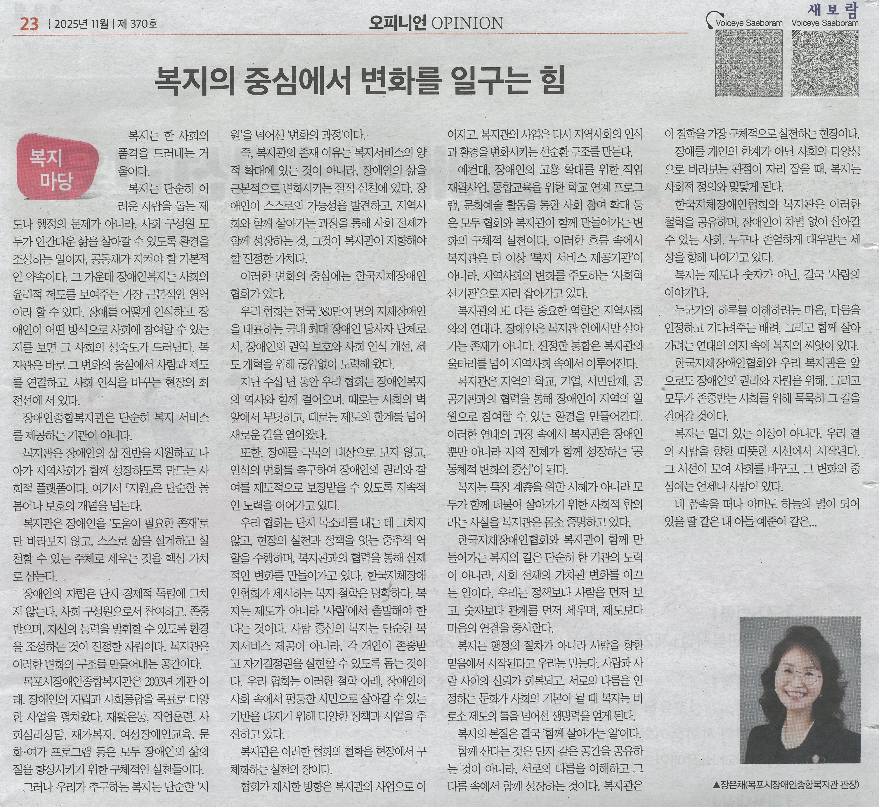 새보람신문 2025년 11월 1일자 OPINION ‘복지마당’ 지면에 실린 조영숙 목포시장애인종합복지관 관장의 기고문 ‘복지의 중심에서 변화를 일구는 힘’ 기사 이미지입니다. 지면 왼쪽에는 기고문 전문 텍스트가 두 단으로 배치되어 있고, 오른쪽 상단에는 새보람신문 로고, 하단에는 조영숙 관장의 정면 인물 사진과 직함이 함께 표시되어 있습니다.