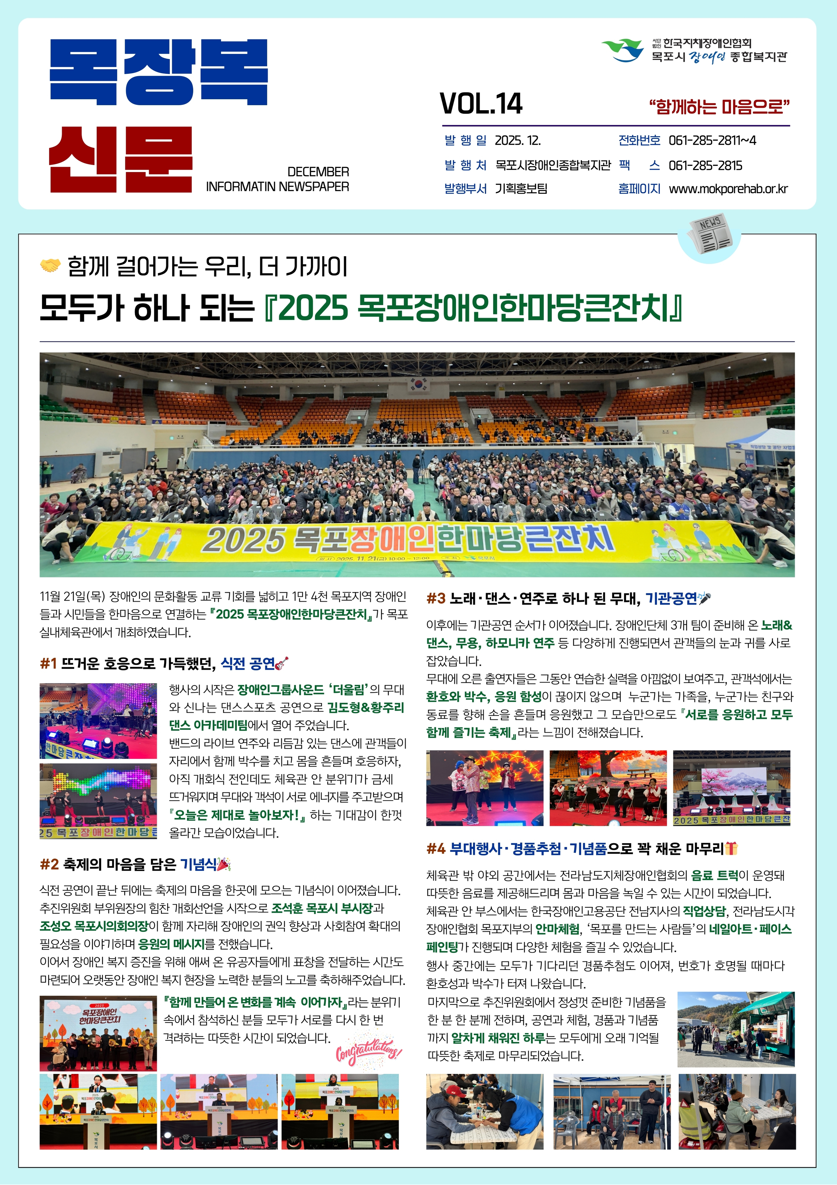 목포시장애인종합복지관에서 발행한 목장복신문 제14호 1면으로, 상단에 목장복 신문 로고와 발행정보, 슬로건 함께하는 마음으로가 들어 있고, 가운데에는 함께 걸어가는 우리, 더 가까이 모두가 하나 되는 『2025 목포장애인한마당큰잔치』라는 큰 제목과 함께 실내체육관 관중석을 가득 채운 장애인과 지역주민들이 대형 현수막을 들고 단체 사진을 찍고 있는 모습이 크게 실려 있다. 하단에는 1 뜨거운 호응으로 가득했던 식전 공연, 2 축제의 마음을 담은 기념식, 3 노래·댄스·연주로 하나 된 무대, 기관공연, 4 부대행사·경품추첨·기념품으로 꽉 채운 마무리 등의 소제목으로 행사 내용이 정리되어 있으며, 무대 위 공연 장면, 시상식과 기념촬영, 체험부스와 기념품 배부 모습 등 다양한 사진 여러 장이 두 줄로 배치되어 축제의 분위기를 전달한다.