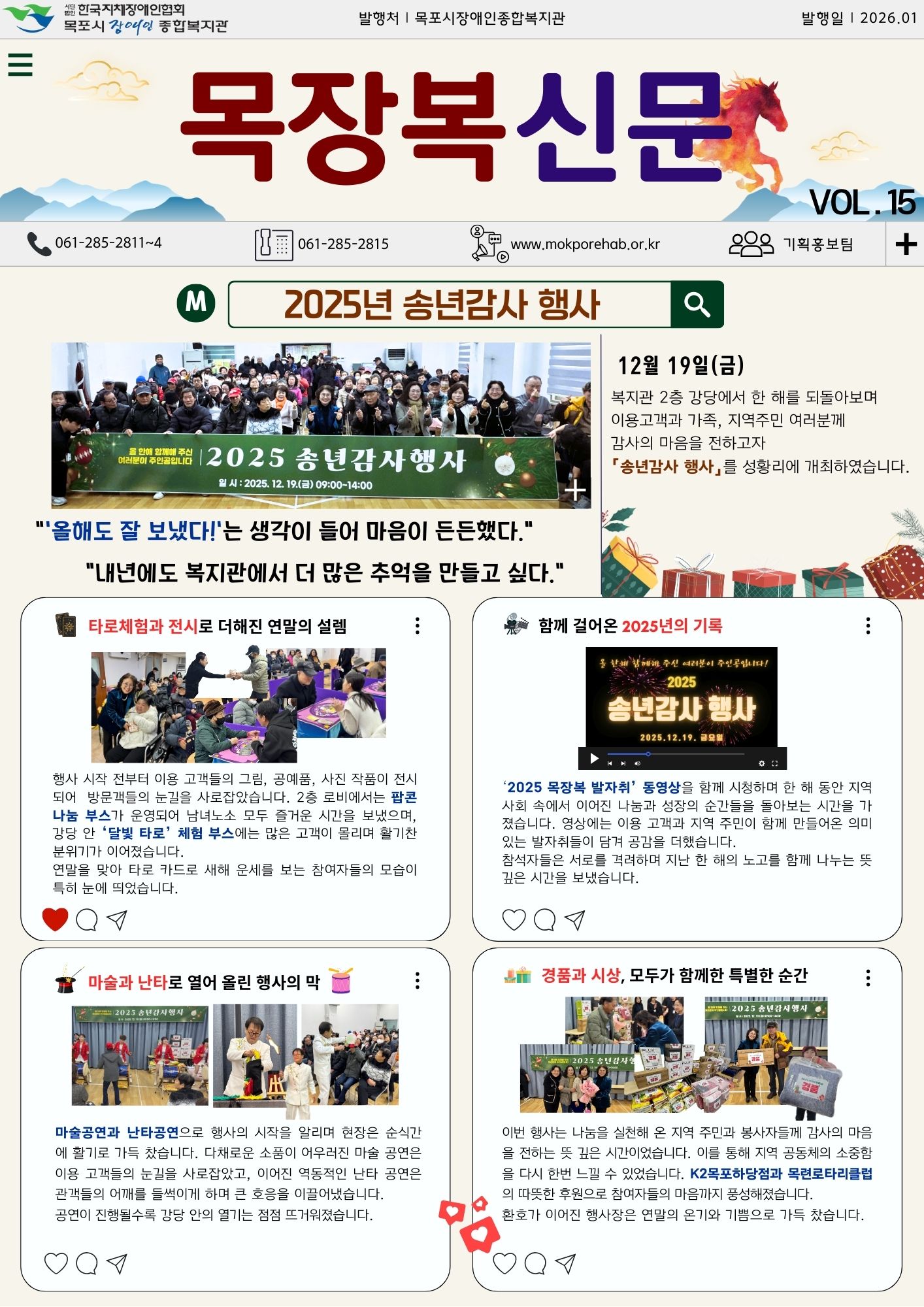 목포시장애인종합복지관 소식지 ‘목장복신문’ 제15호 1페이지. 상단에 기관명과 연락처가 표시되어 있으며, 메인 기사로 ‘2025년 송년감사 행사’가 소개되어 있다. 복지관 강당에서 이용고객, 가족, 지역주민이 함께한 단체 기념사진과 함께 한 해를 돌아보며 감사의 마음을 전하는 행사 취지와 개최 내용이 담겨 있다. 하단에는 체험 부스 운영, 공연, 영상 상영, 경품 추첨 등 송년감사 행사 주요 프로그램과 현장 분위기를 전하는 사진과 설명이 배치되어 있다.
