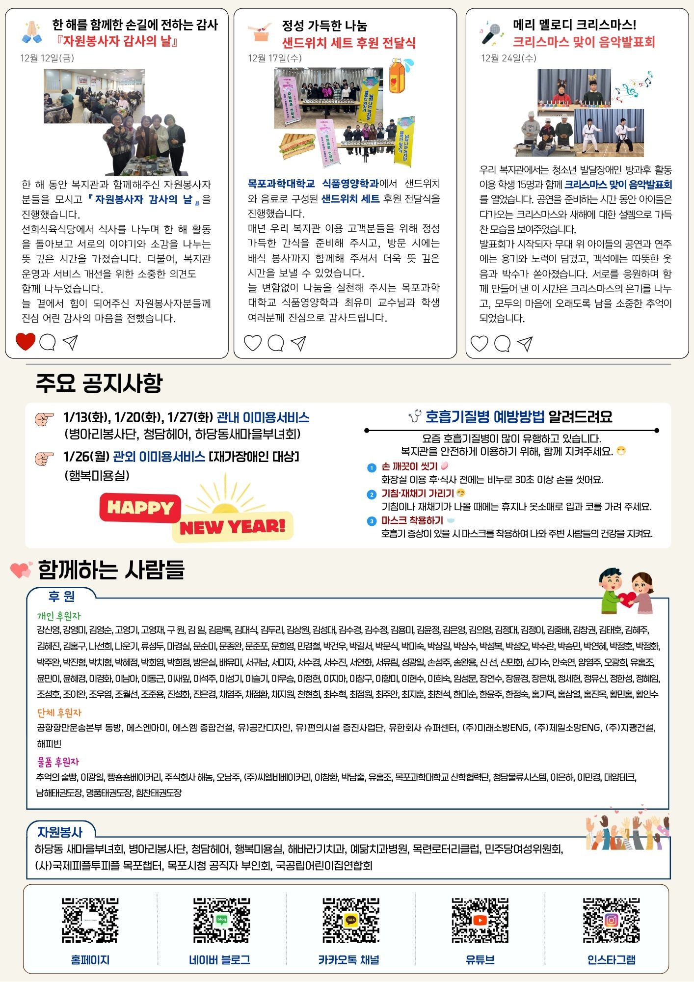 목포시장애인종합복지관 소식지 ‘목장복신문’ 제15호 2페이지. 자원봉사자 감사의 날, 후원 물품 전달, 크리스마스 맞이 음악 발표회 등 지역사회 공헌활동과 나눔 행사 소식이 사진과 함께 소개되어 있다. 중간에는 복지관 주요 공지사항과 일정 안내가 정리되어 있으며, 하단에는 개인·단체 후원자와 자원봉사자 명단, 복지관 홈페이지와 SNS 채널로 연결되는 안내 정보가 수록되어 있다.