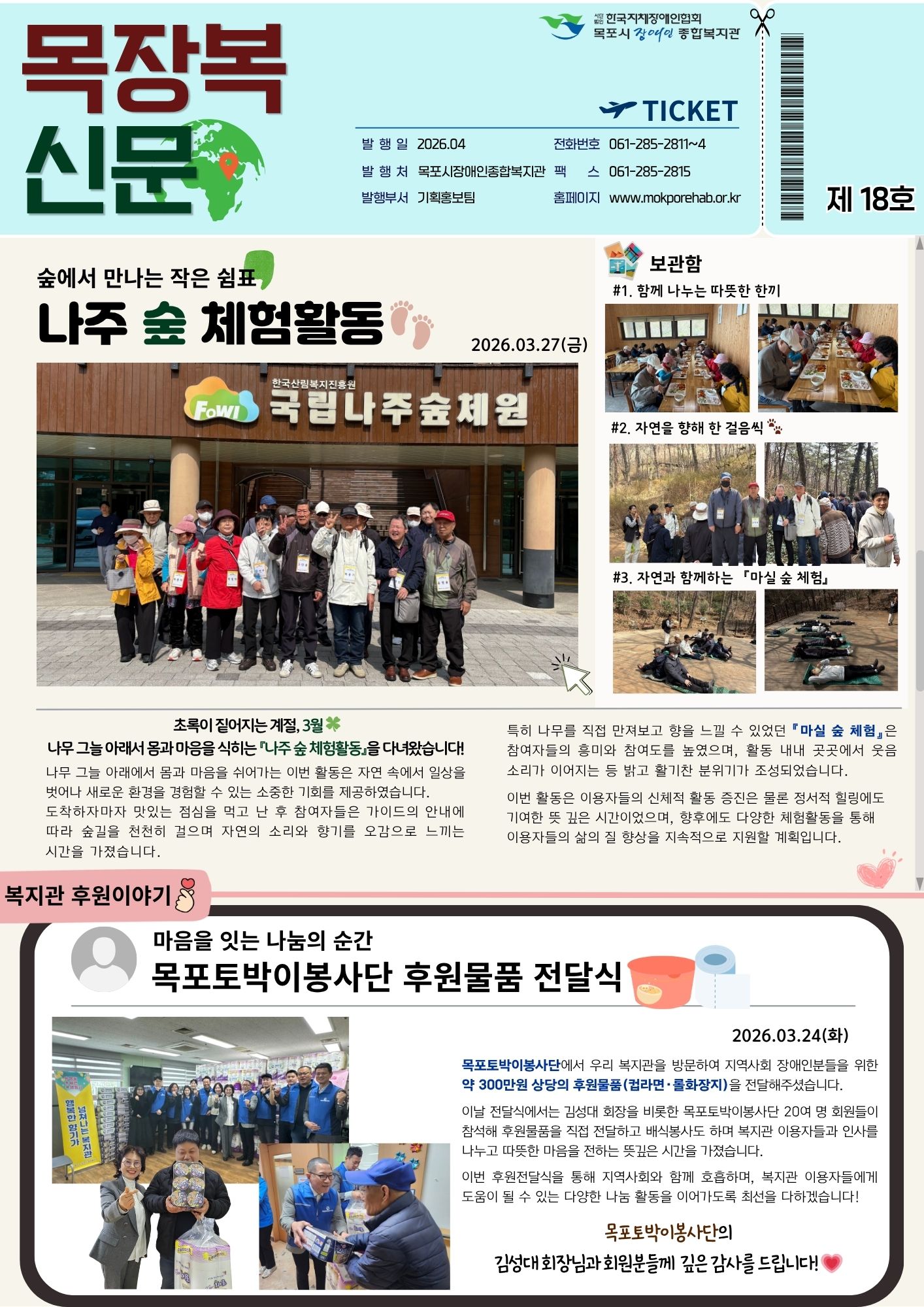 목장복 신문 제18호. 나주 숲 체험활동에서 이용자들이 국립나주숲체원을 방문해 산책과 힐링 시간을 가졌으며, 목포토박이봉사단이 복지관에 300만 원 상당의 라면과 화장지를 후원하고 봉사활동을 진행했다는 소식입니다