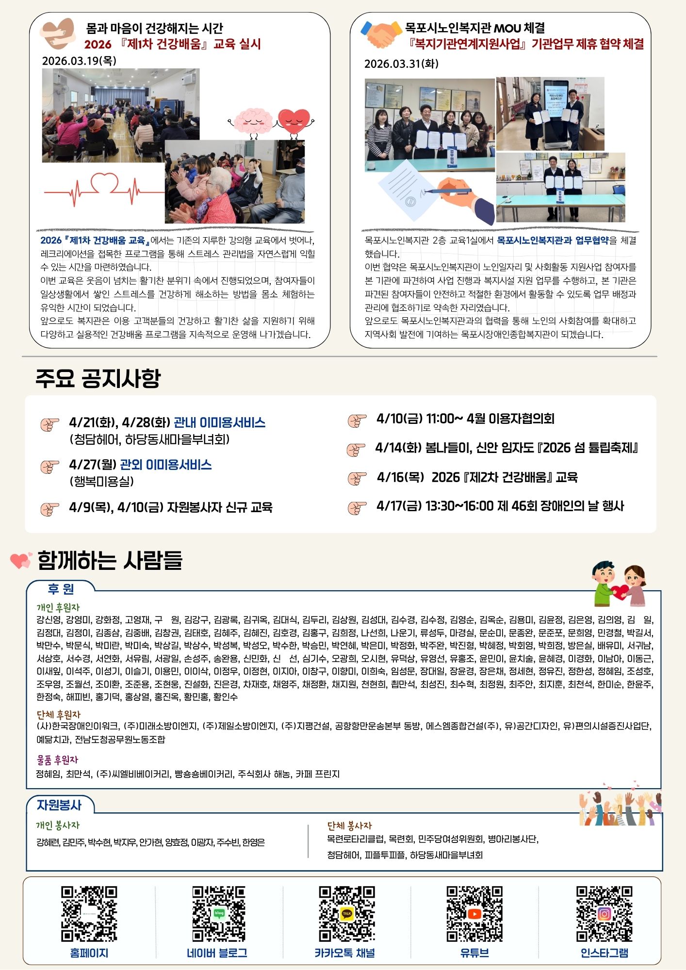 2026년 상반기 복지관 주요 소식 안내입니다. 3월 19일 제1차 건강배움 교육을 실시하여 레크리에이션을 통한 스트레스 관리법을 공유했으며, 3월 31일에는 목포시노인복지관과 업무 협약을 체결하여 노인 일자리 지원 및 복지시설 지원 사업에 협력하기로 했습니다. 주요 공지사항으로 4월 중 이미용 서비스, 자원봉사자 교육, 이용자 협의회, 신안 임자도 튤립축제 봄나들이, 제46회 장애인의 날 행사가 예정되어 있습니다. 또한 강신영 님을 비롯한 많은 개인·단체 후원자와 자원봉사자분들이 나눔에 참여해 주셨습니다. 하단에는 복지관 홈페이지 및 SNS로 연결되는 QR코드가 안내되어 있습니다.
