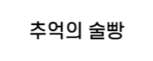 건영크린텍