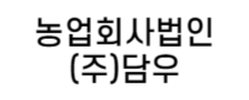 농업회사법인(주)담우