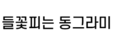 하당우리한의원