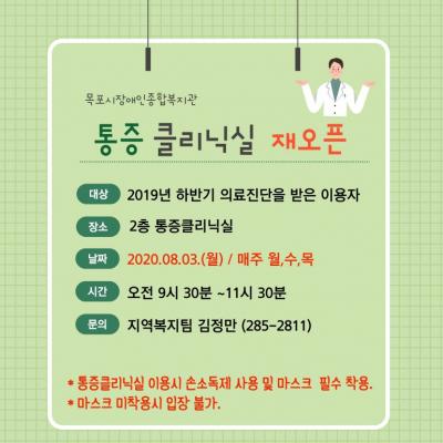 통증클리닉 서비스 재오픈