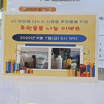 사)희망을 나누는 사람들 지원 후원물품 전달 이벤트