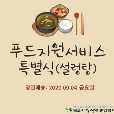 재가복지 스페셜 푸드지원(설렁탕 편)