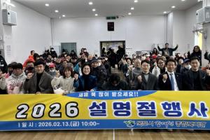 가득한 복(福)과 함께 풍요로움 듬뿍, 행복 충전! 『2026년 설 명절 행사』 개최