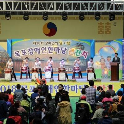 제38회 장애인의 날 기념식 및 2018 장애인한마당큰잔치 성료