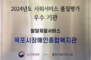 2024년 사회서비스(발달재활서비스) 및 청소년 발달장애인 방과후활동 서비스 2개 분야 품질평가 『A등급 우수기관』 선정