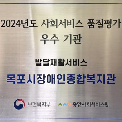 2024년 사회서비스(발달재활서비스) 및 청소년 발달장애인 방과후활동 서비스 2개 분야 품질평가 『A등급 우수기관』 선정