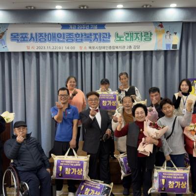 목포시장애인종합복지관, 『개관 20주년 기념 노래자랑』 개최