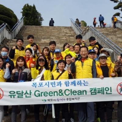 유달산GREEN&CLEAN 캠페인활동 실시