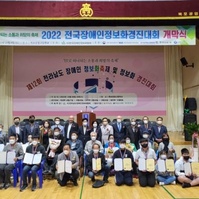 제12회 전라남도 장애인정보화축제 및 정보화 경진대회 수상축하