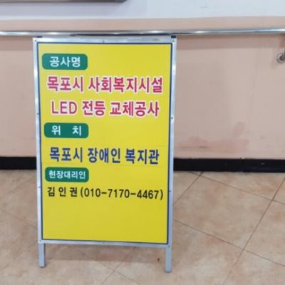 목포시 사회복지시설 LED전등 교체공사 안내