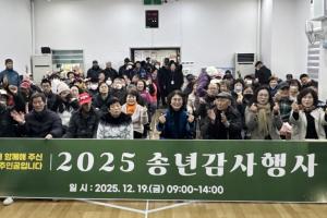 2025 송년감사 행사 『올 한 해 함께해 주신 여러분이 주인공입니다』 성료