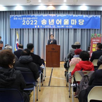 『2022 송년어울마당』 개최