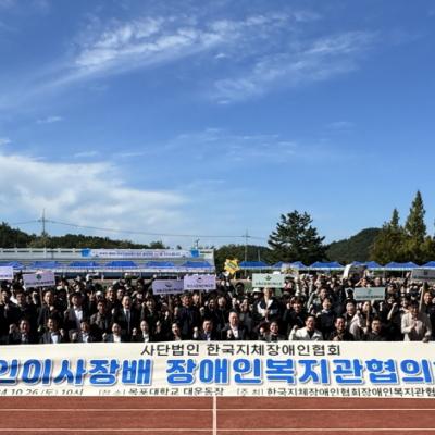 사단법인 한국지체장애인협회 법인 이사장배  『제11회 장애인복지관협의회 체육대회』 개최